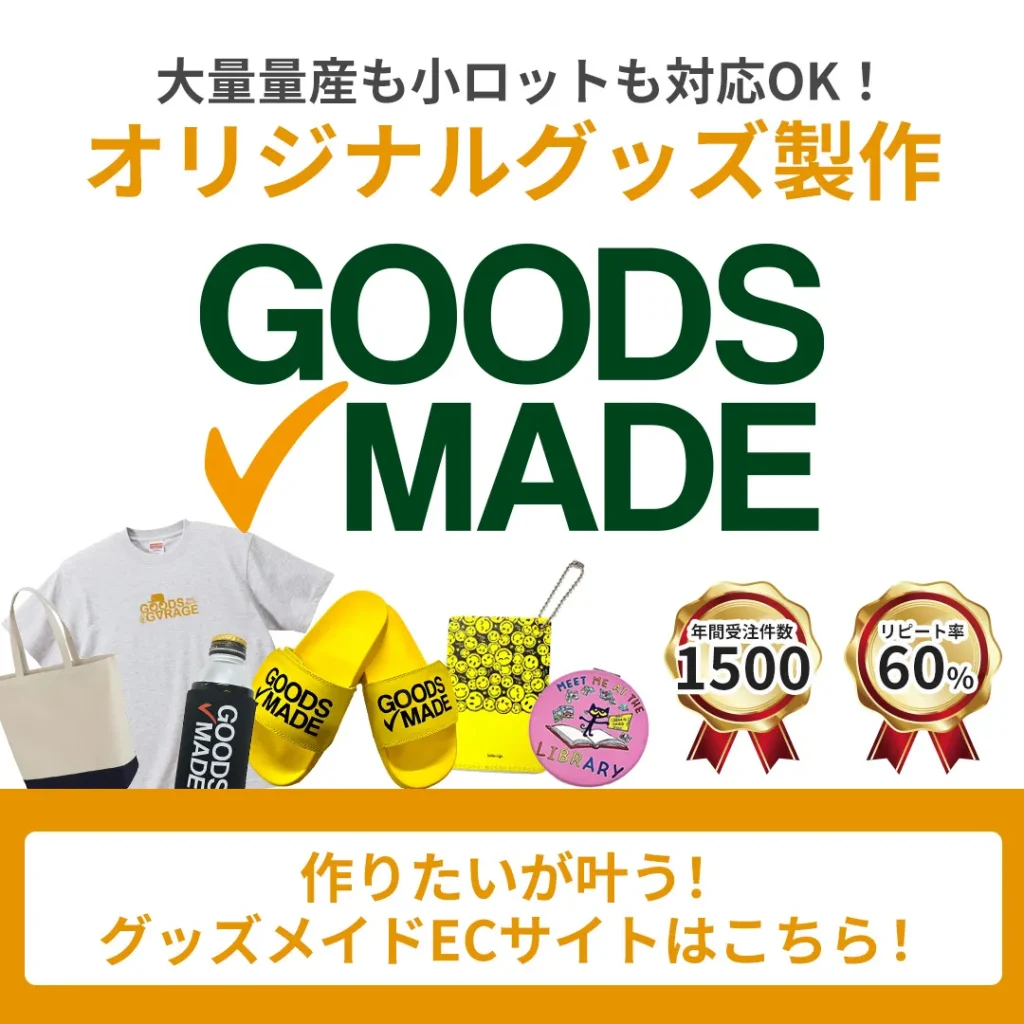 オリジナルグッズ制作のアイデアとノウハウ｜グッズメイド公式ブログ｜ | オリジナルグッズ制作のコツと最新情報をお届け